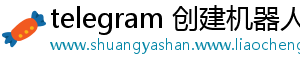 telegram 创建机器人